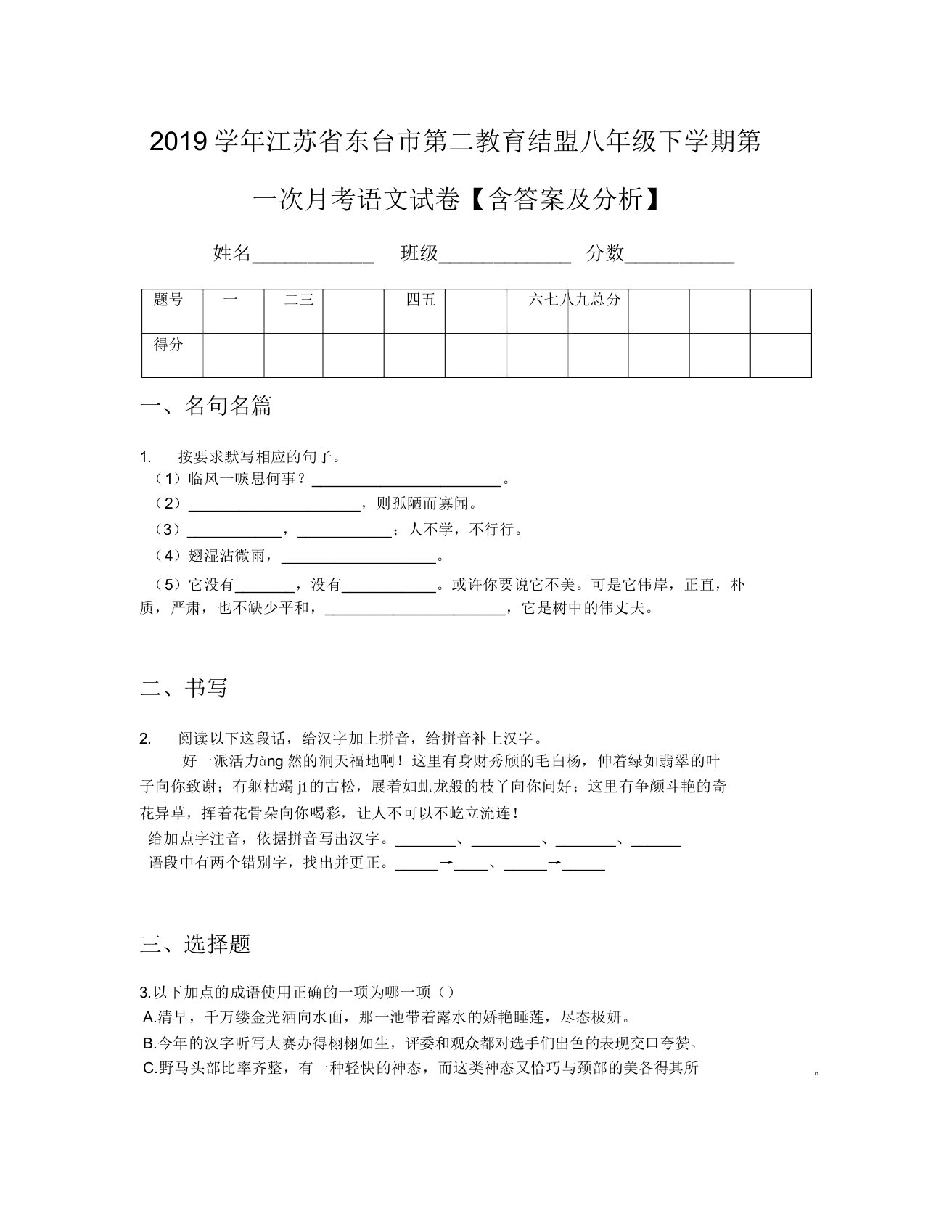 2019学年江苏省东台市第二教育联盟八年级下学期第一次月考语文试卷【含及解析】