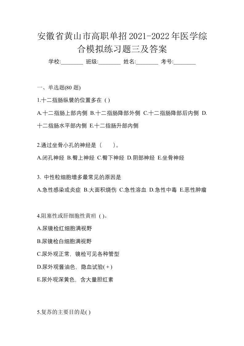 安徽省黄山市高职单招2021-2022年医学综合模拟练习题三及答案