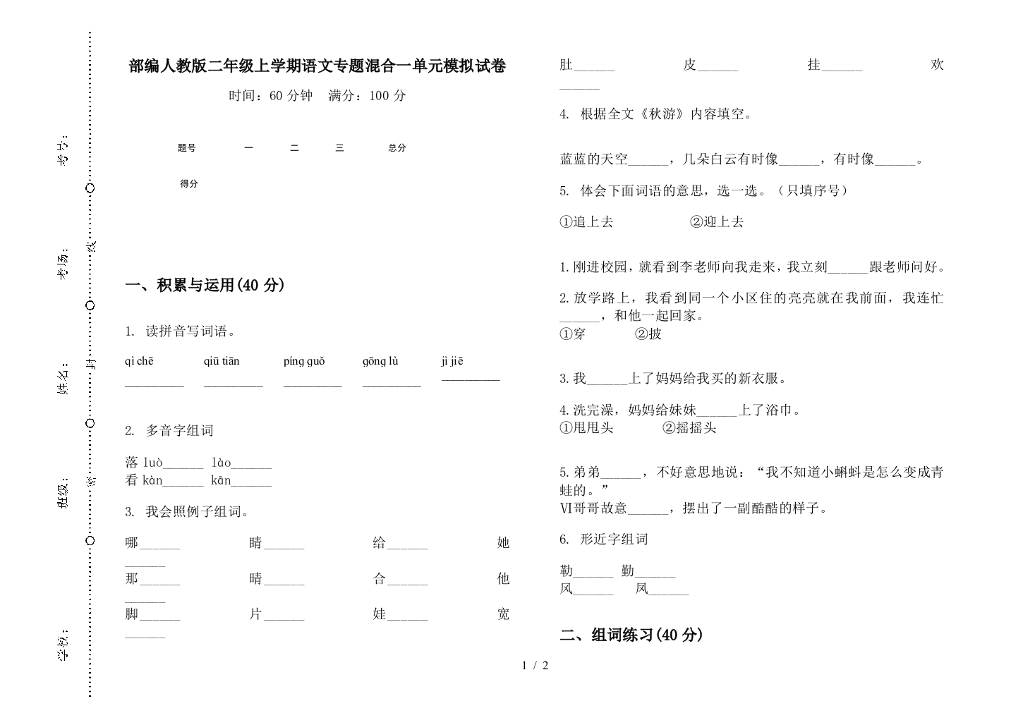 部编人教版二年级上学期语文专题混合一单元模拟试卷