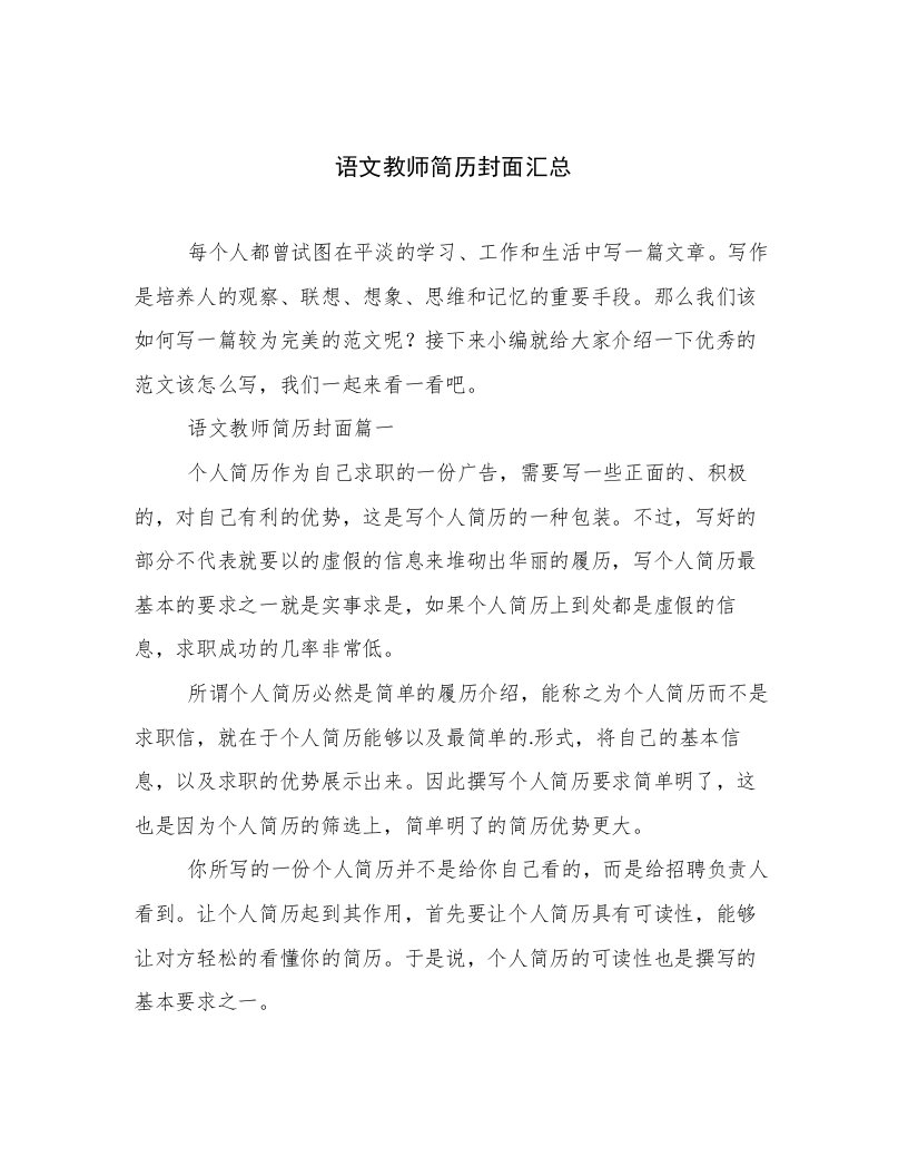 语文教师简历封面汇总