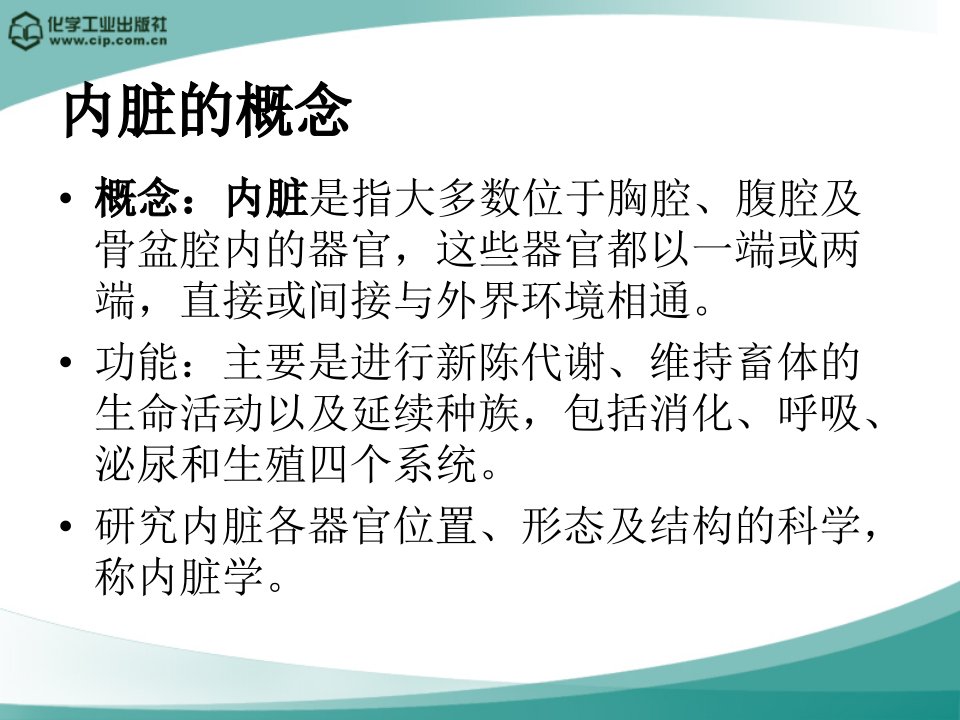 畜禽解剖与组织胚胎学第四章内脏概论