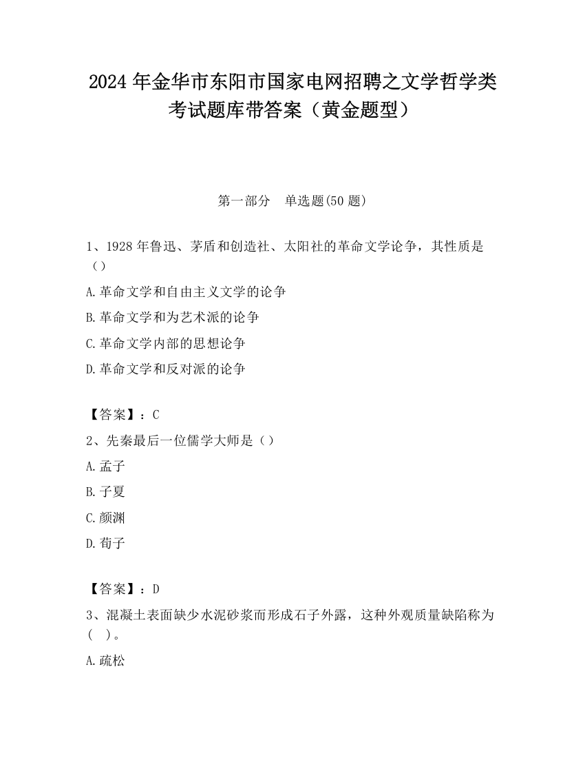 2024年金华市东阳市国家电网招聘之文学哲学类考试题库带答案（黄金题型）