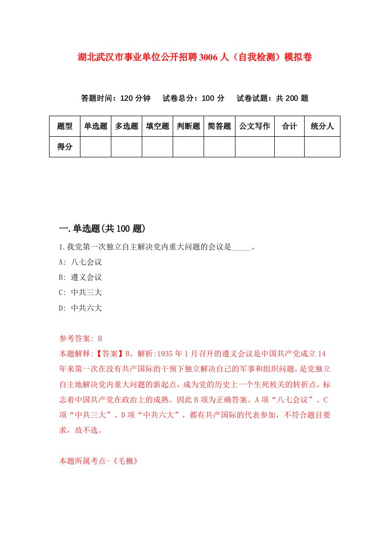 湖北武汉市事业单位公开招聘3006人自我检测模拟卷第7版