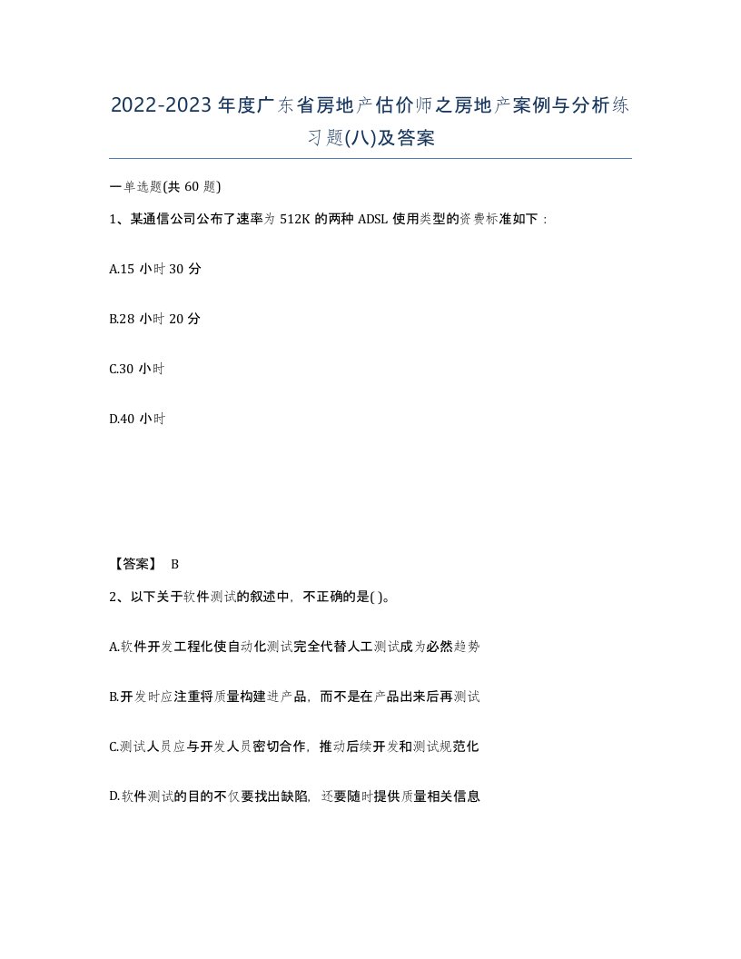 2022-2023年度广东省房地产估价师之房地产案例与分析练习题八及答案