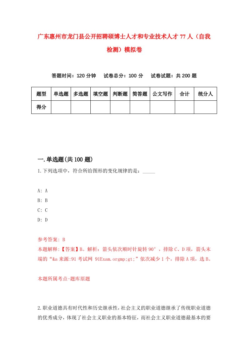 广东惠州市龙门县公开招聘硕博士人才和专业技术人才77人自我检测模拟卷第3版