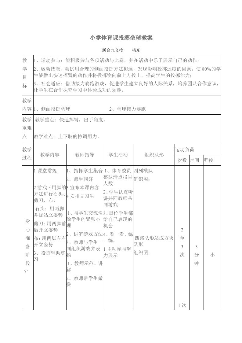 小学体育课投掷垒球教案