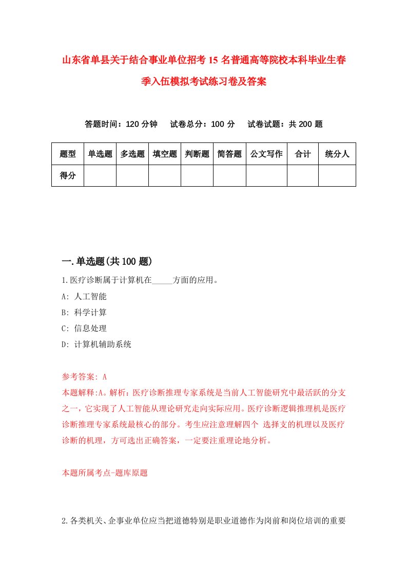 山东省单县关于结合事业单位招考15名普通高等院校本科毕业生春季入伍模拟考试练习卷及答案第0次