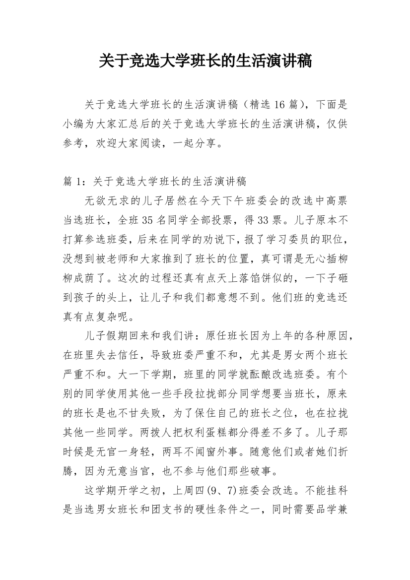 关于竞选大学班长的生活演讲稿