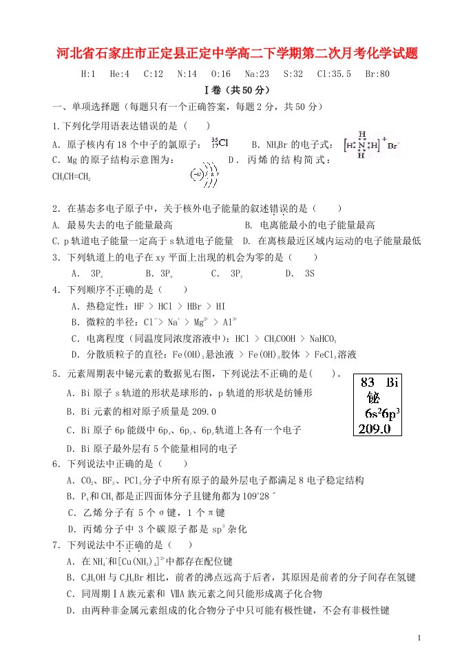 河北省石家庄市正定县正定中学高二化学下学期第二次月考试题新人教版