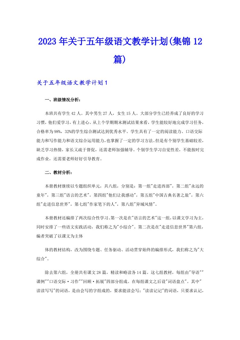 关于五年级语文教学计划(集锦12篇)