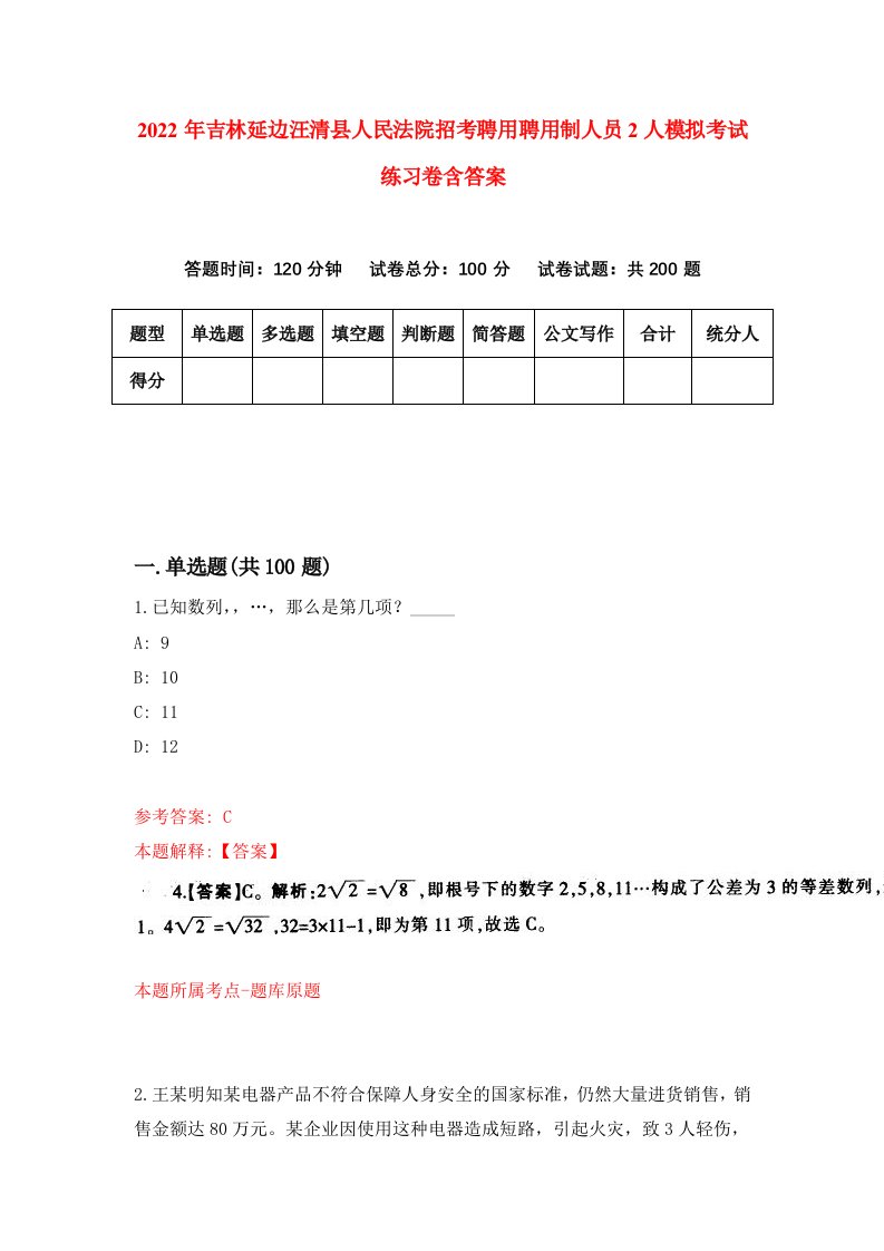 2022年吉林延边汪清县人民法院招考聘用聘用制人员2人模拟考试练习卷含答案6