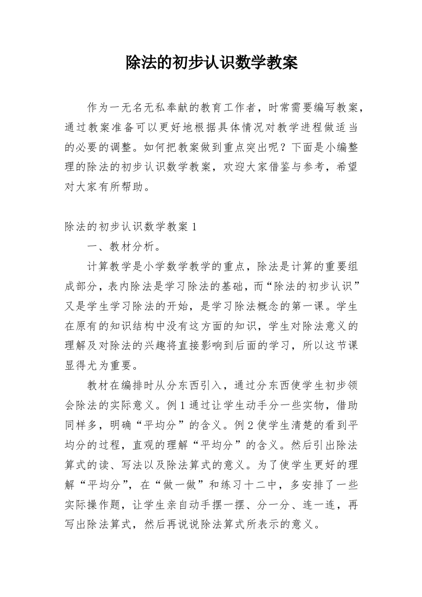 除法的初步认识数学教案