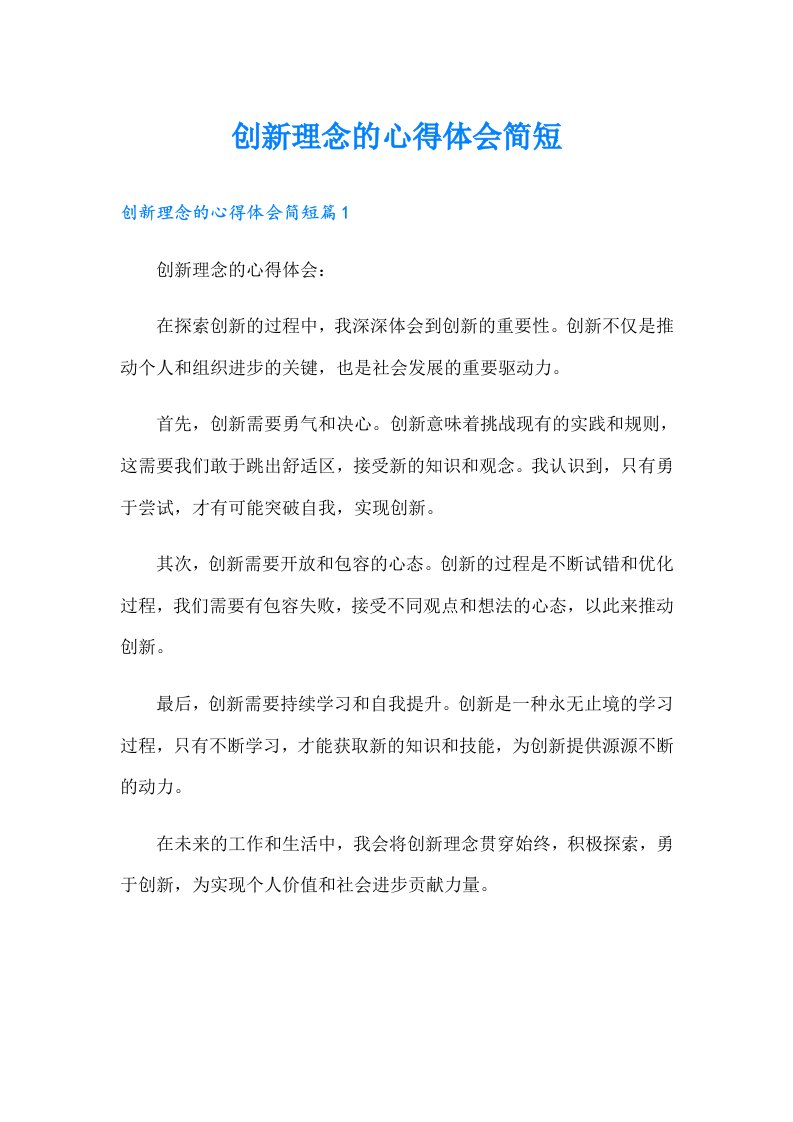 创新理念的心得体会简短（可编辑）