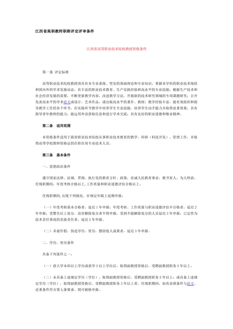 江西省高职教师职称评定评审条件