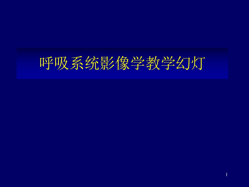 呼吸系统影像学(教学)（课堂ppt）