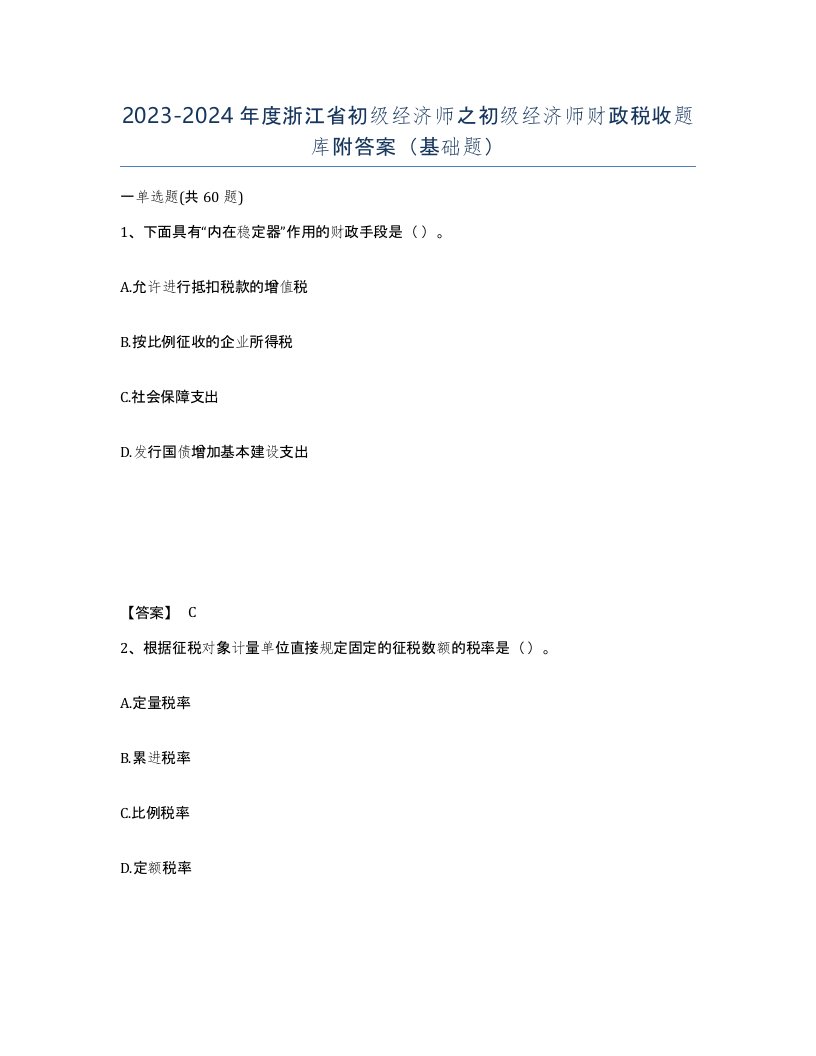 2023-2024年度浙江省初级经济师之初级经济师财政税收题库附答案基础题