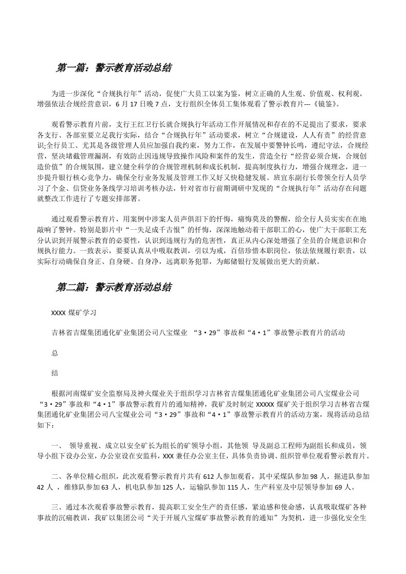 警示教育活动总结[修改版]