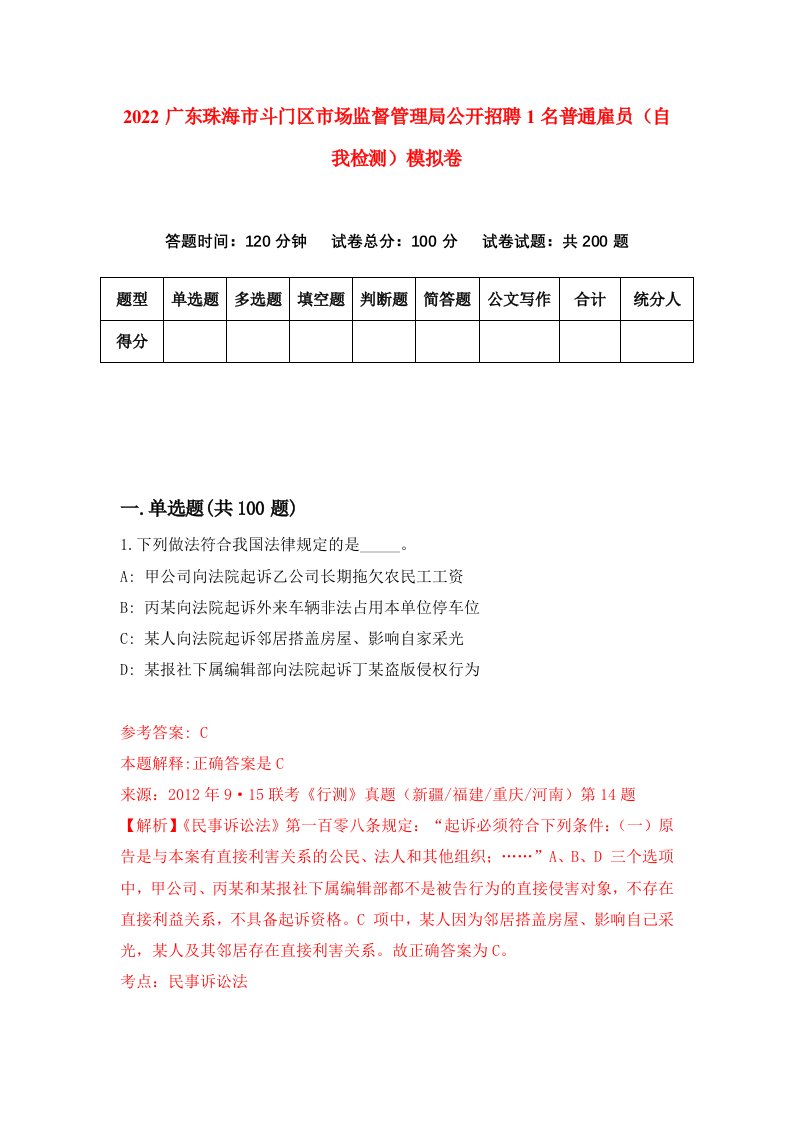 2022广东珠海市斗门区市场监督管理局公开招聘1名普通雇员自我检测模拟卷3