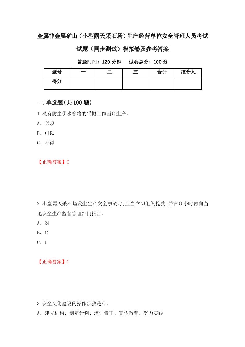 金属非金属矿山小型露天采石场生产经营单位安全管理人员考试试题同步测试模拟卷及参考答案第61卷