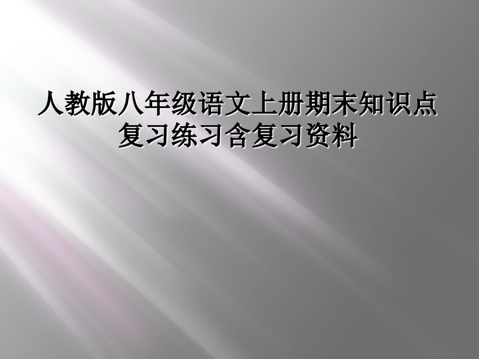 人教版八年级语文上册期末知识点复习练习含复习资料