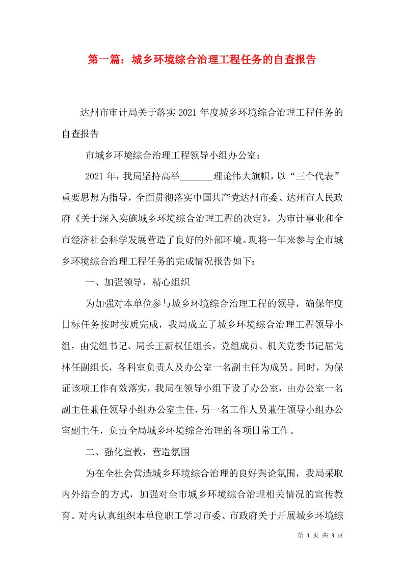 第一篇：城乡环境综合治理工程任务的自查报告