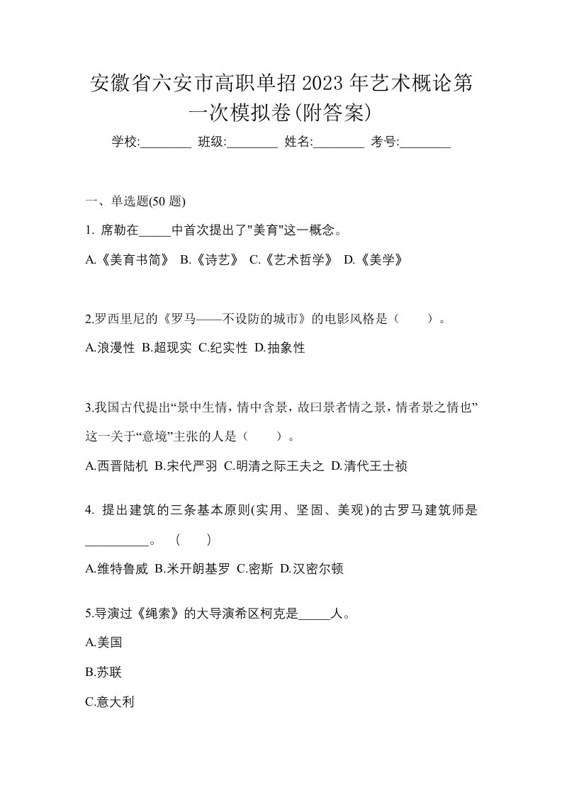 安徽省六安市高职单招2023年艺术概论第一次模拟卷附答案