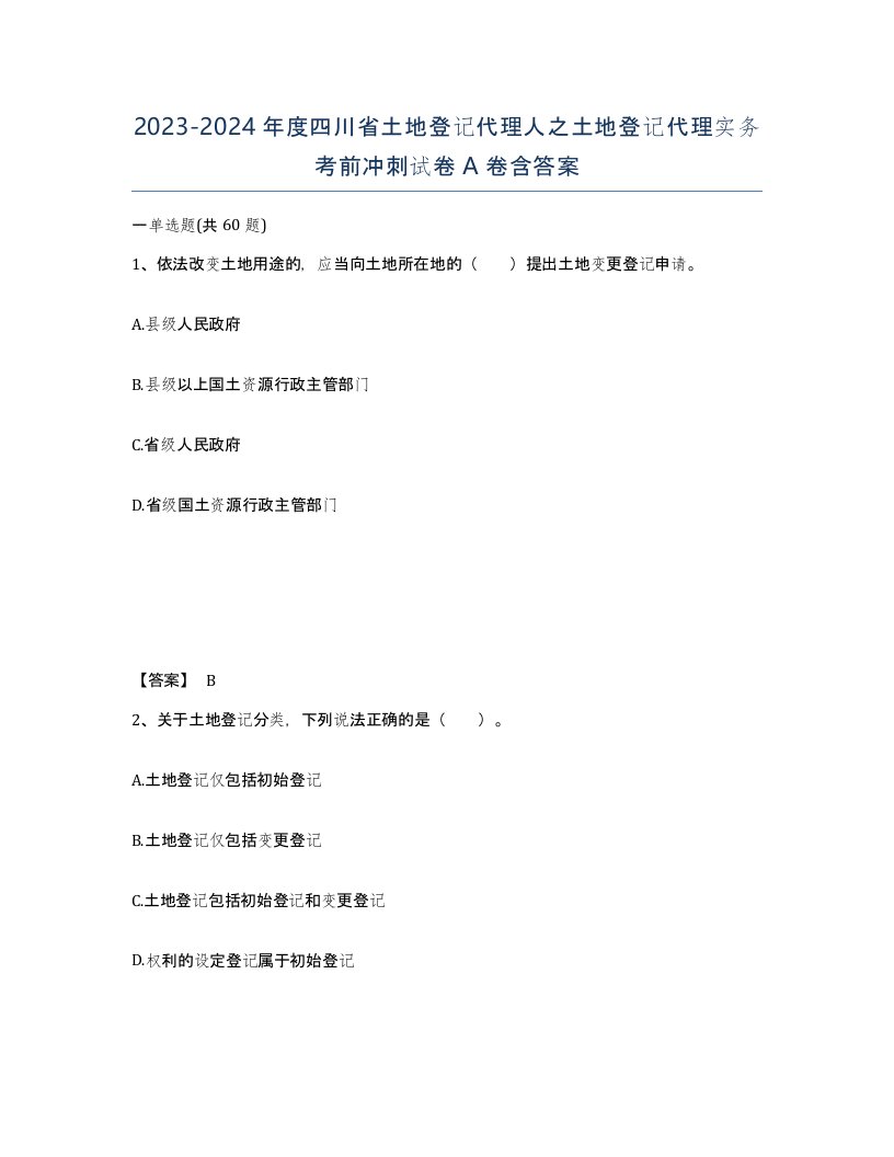 2023-2024年度四川省土地登记代理人之土地登记代理实务考前冲刺试卷A卷含答案