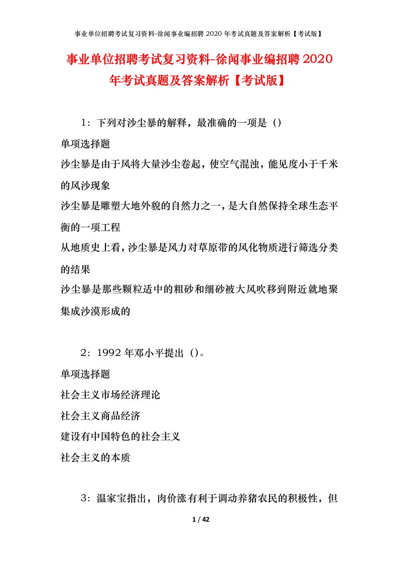 事业单位招聘考试复习资料-徐闻事业编招聘2020年考试真题及答案解析考试版