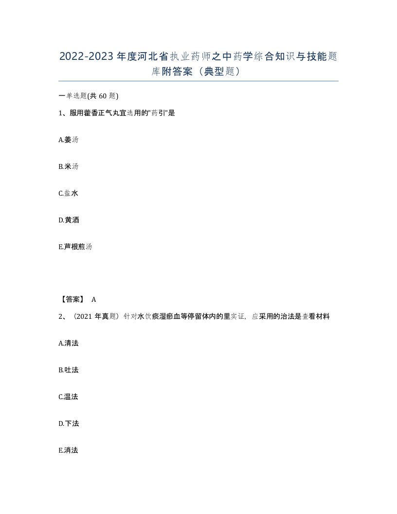 2022-2023年度河北省执业药师之中药学综合知识与技能题库附答案典型题