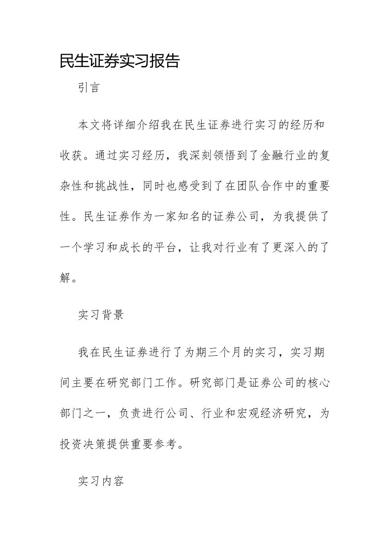 民生证券实习报告