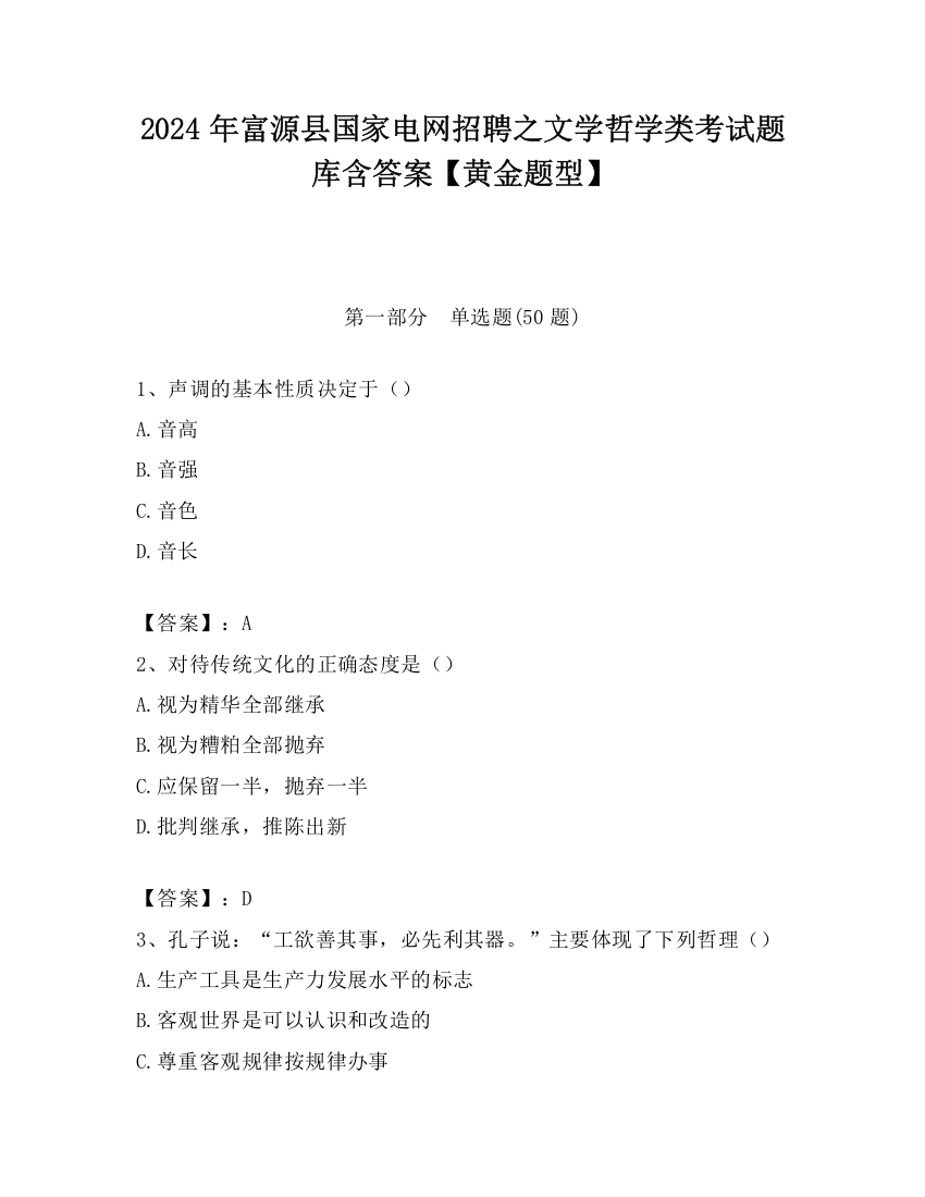 2024年富源县国家电网招聘之文学哲学类考试题库含答案【黄金题型】