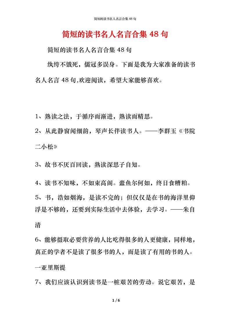 简短的读书名人名言合集48句