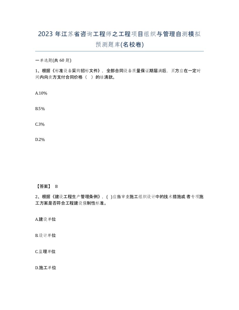 2023年江苏省咨询工程师之工程项目组织与管理自测模拟预测题库名校卷