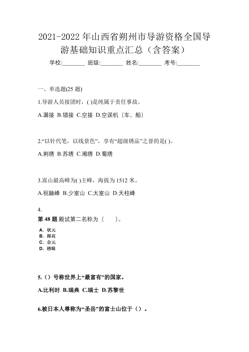 2021-2022年山西省朔州市导游资格全国导游基础知识重点汇总含答案