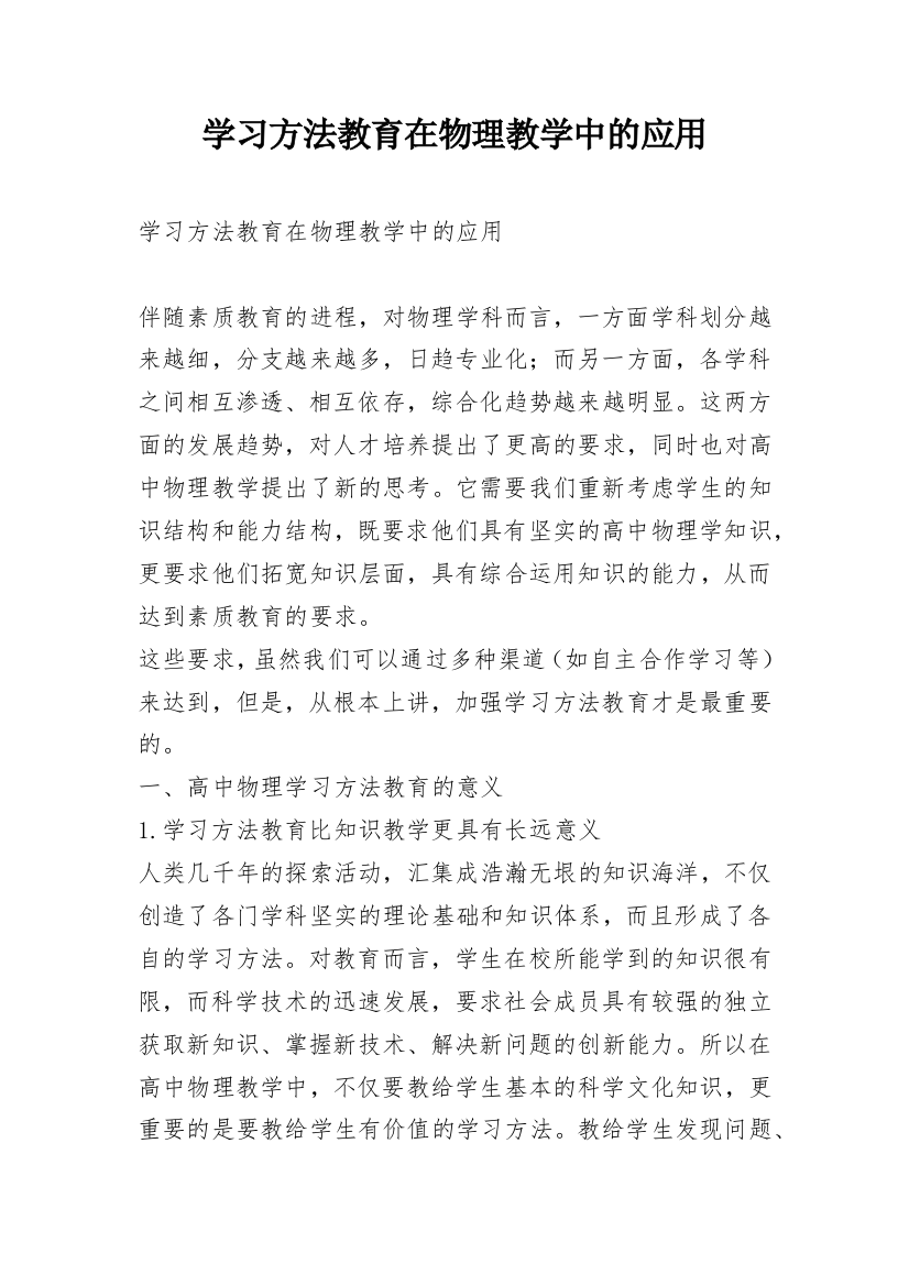 学习方法教育在物理教学中的应用