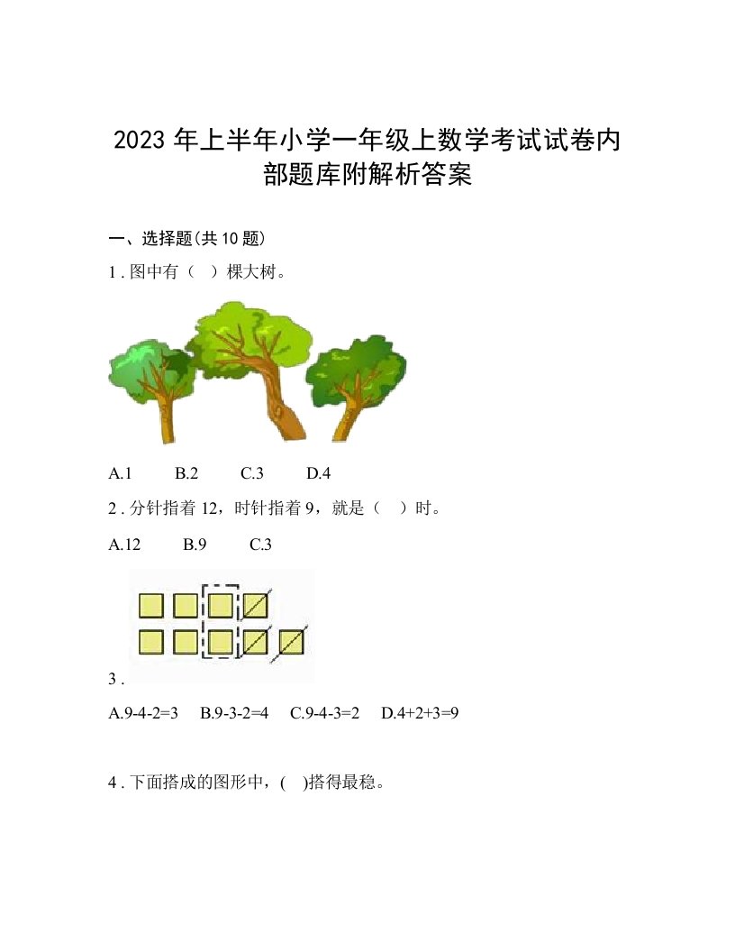 2023年上半年小学一年级上数学考试试卷内部题库附解析答案