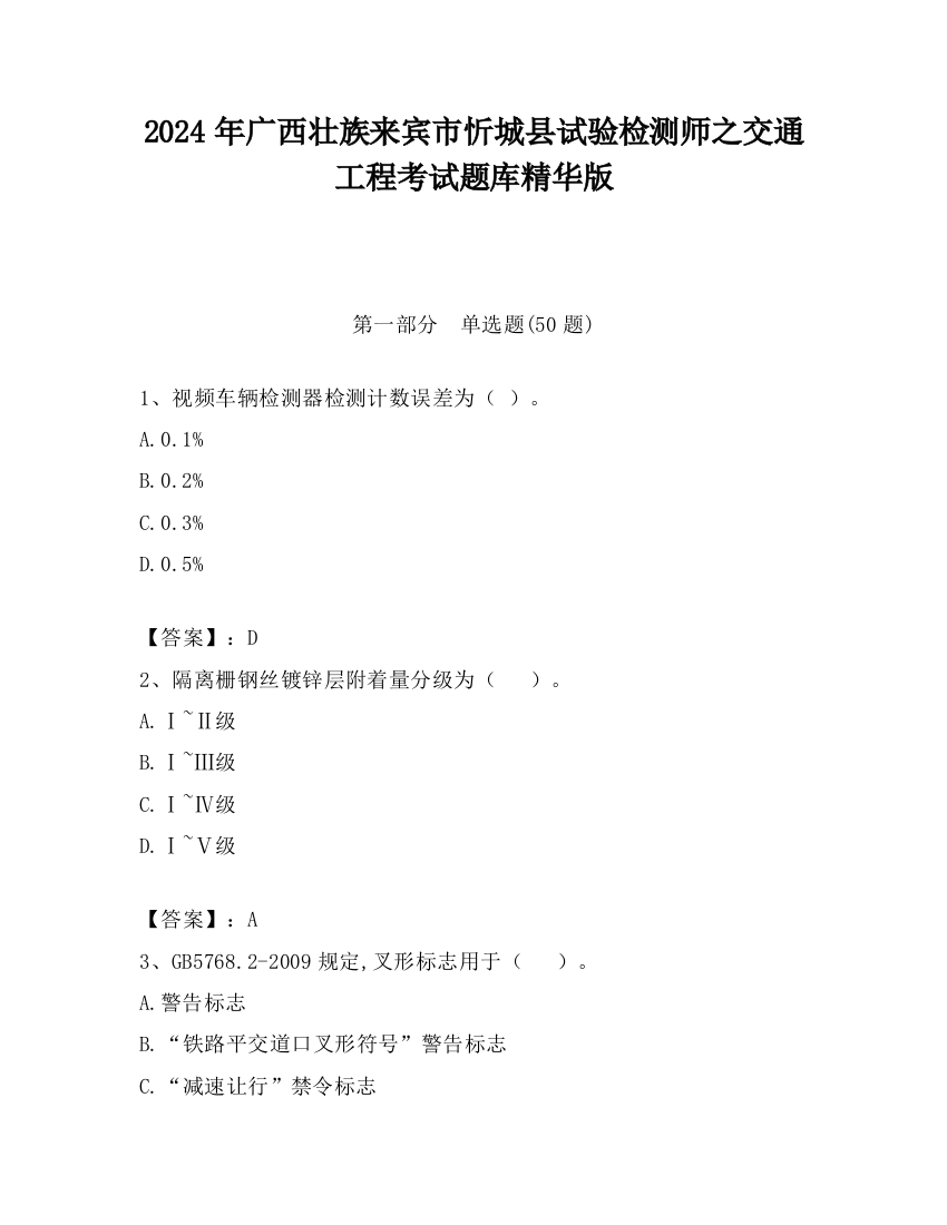 2024年广西壮族来宾市忻城县试验检测师之交通工程考试题库精华版