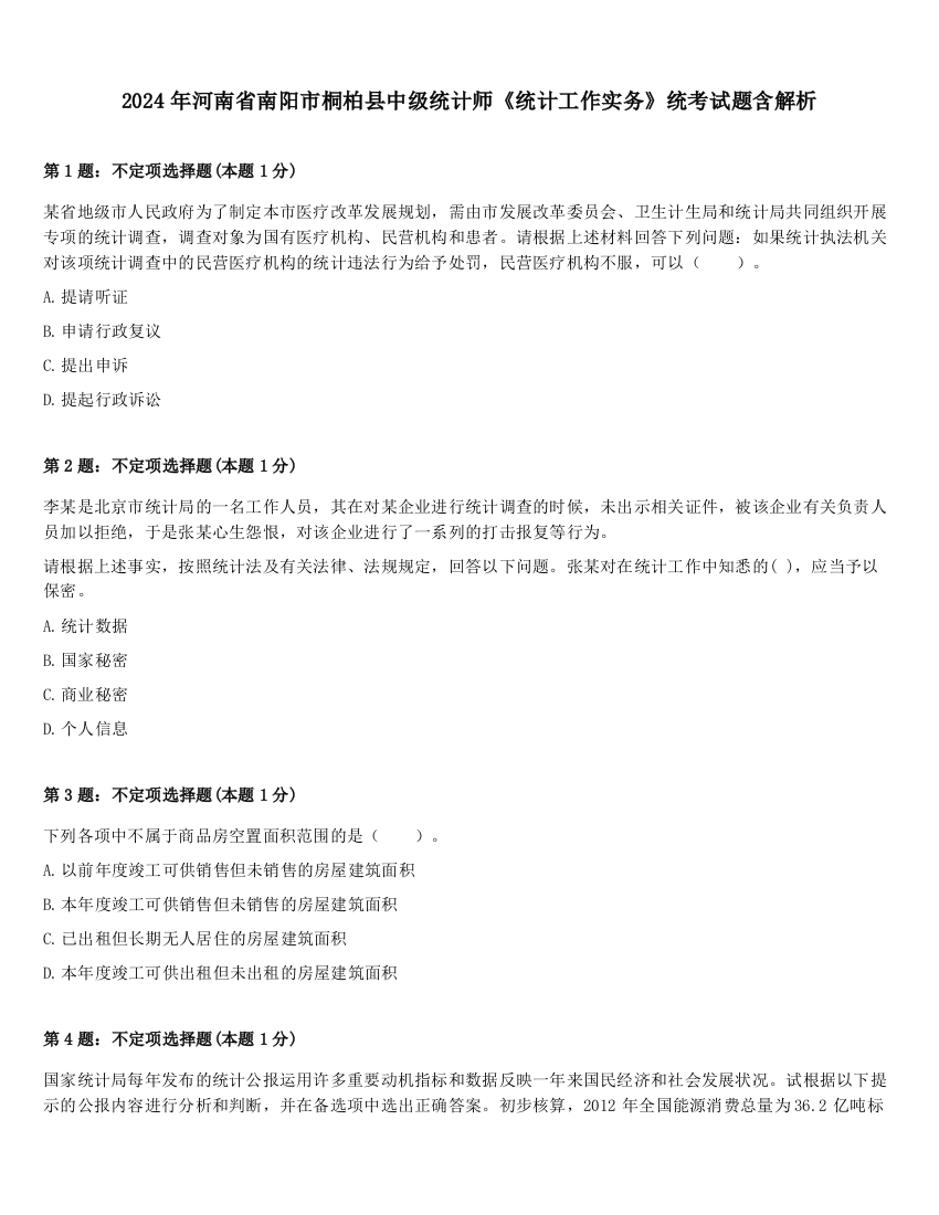 2024年河南省南阳市桐柏县中级统计师《统计工作实务》统考试题含解析