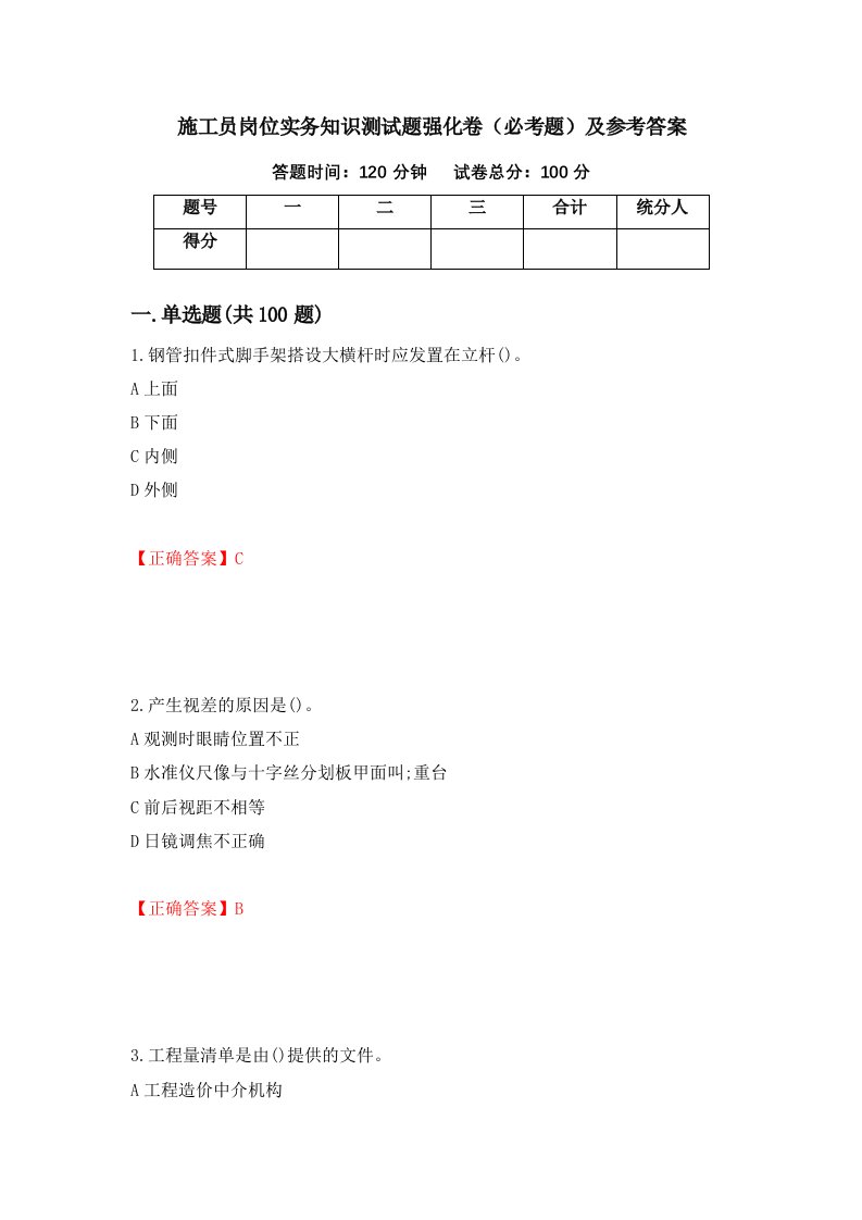 施工员岗位实务知识测试题强化卷必考题及参考答案第48期