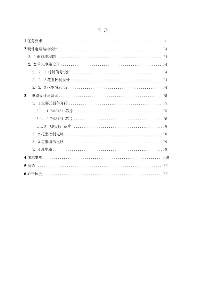 数字电子技术八路彩灯课程设计