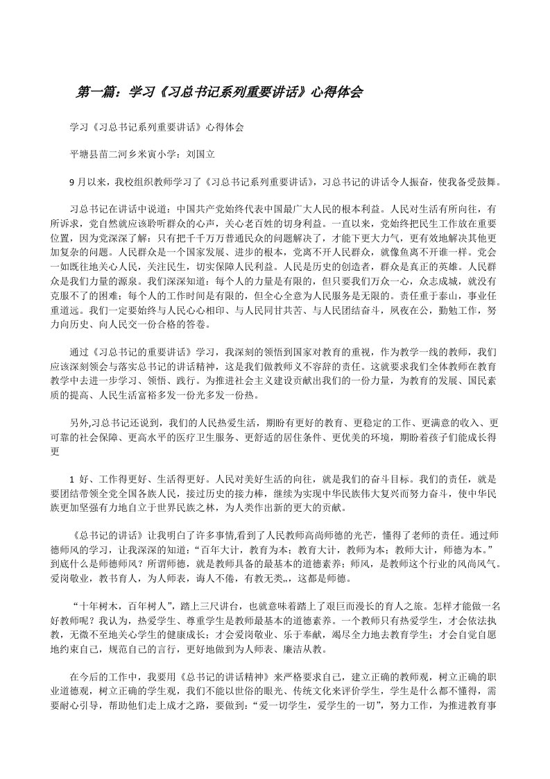 学习《习总书记系列重要讲话》心得体会[修改版]