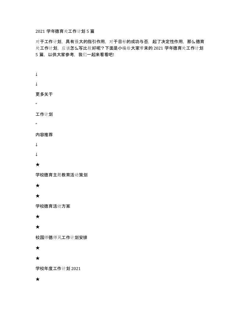 2021学年德育处工作计划5篇