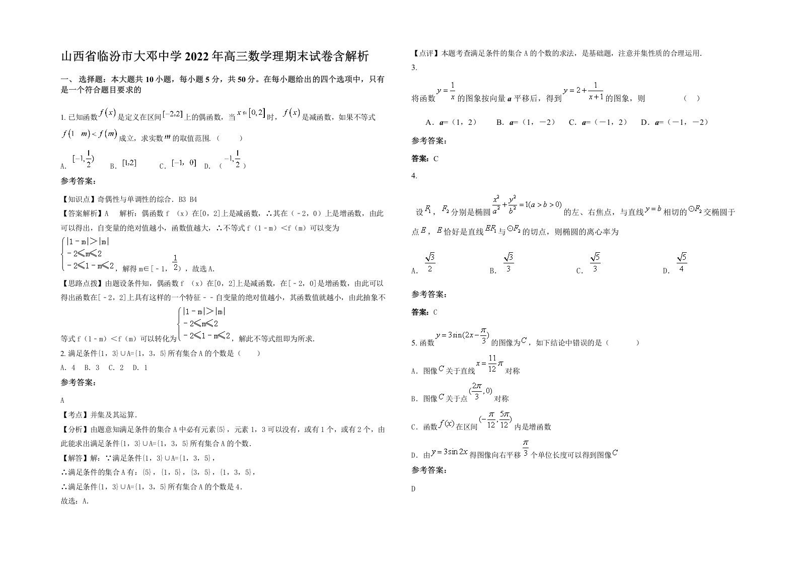 山西省临汾市大邓中学2022年高三数学理期末试卷含解析