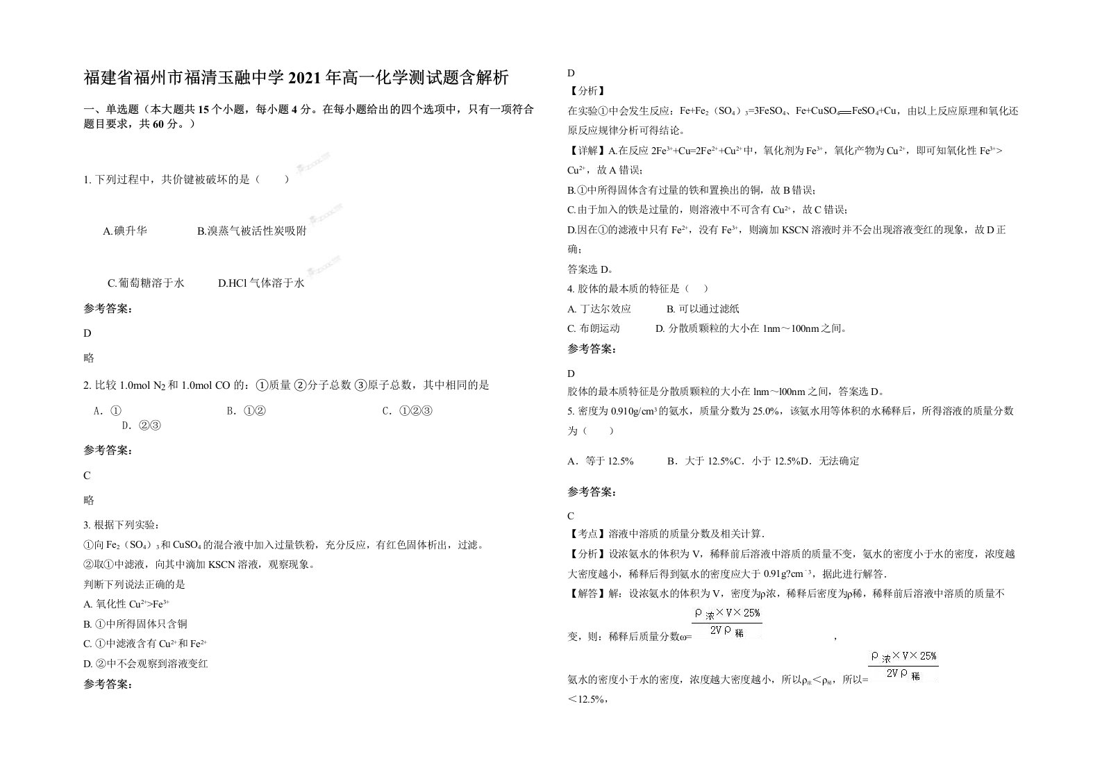 福建省福州市福清玉融中学2021年高一化学测试题含解析