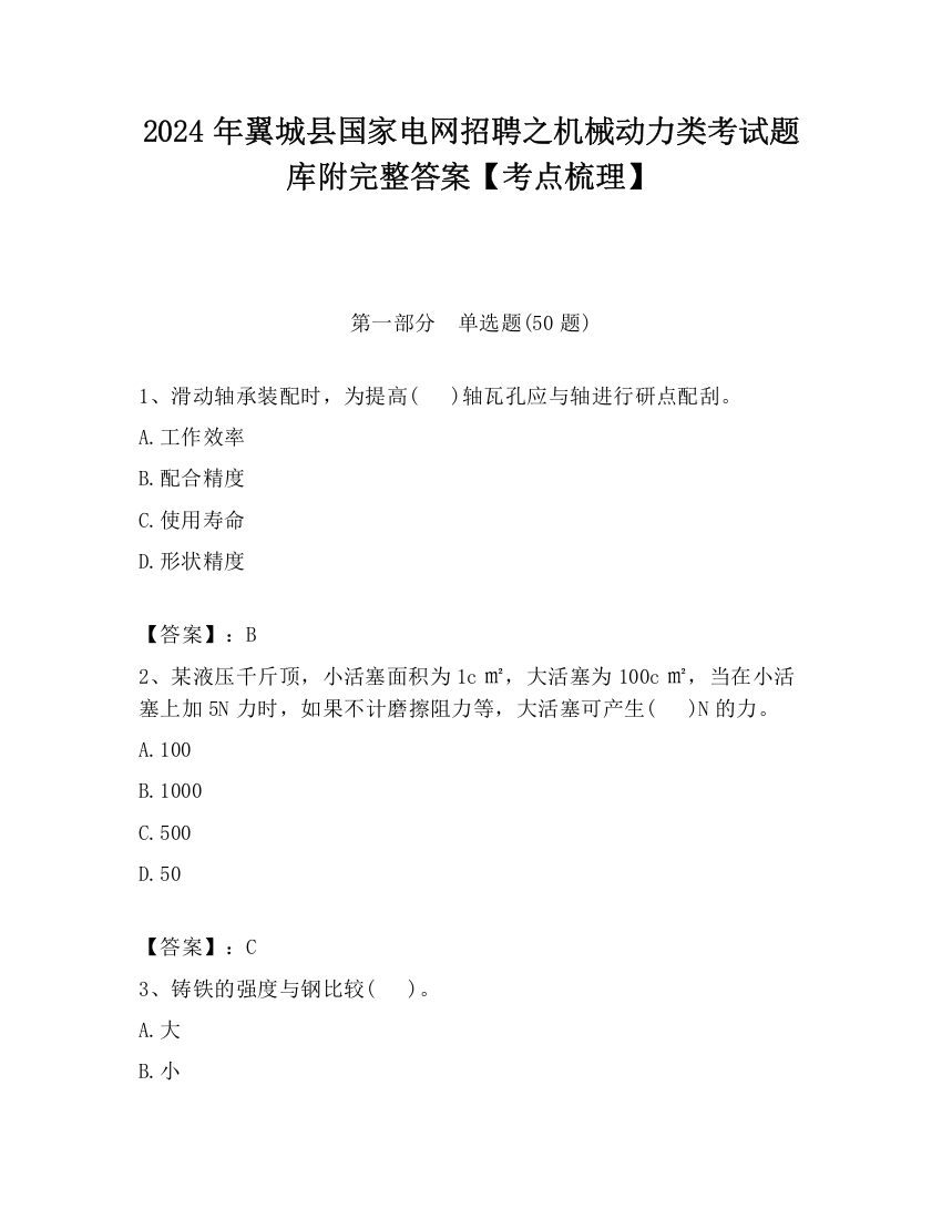 2024年翼城县国家电网招聘之机械动力类考试题库附完整答案【考点梳理】