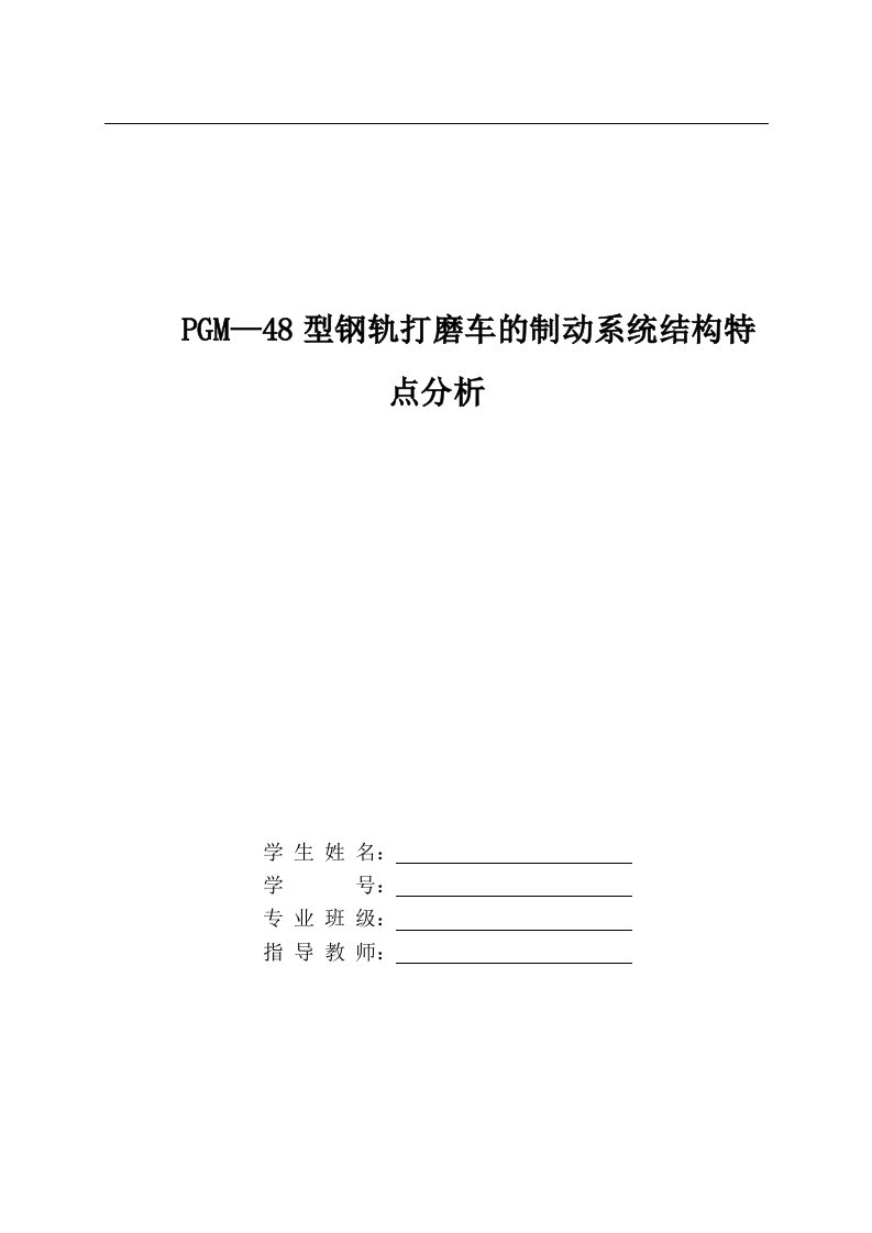 PGM—48型钢轨打磨车的制动系统结构特点分析