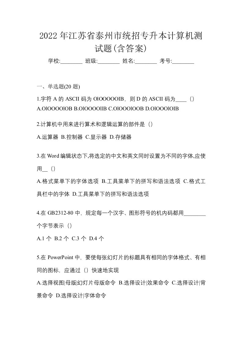 2022年江苏省泰州市统招专升本计算机测试题含答案