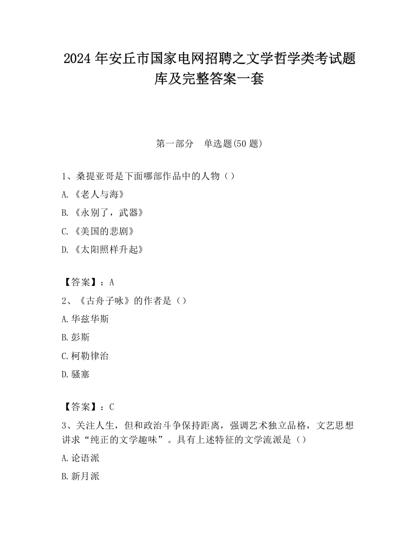 2024年安丘市国家电网招聘之文学哲学类考试题库及完整答案一套