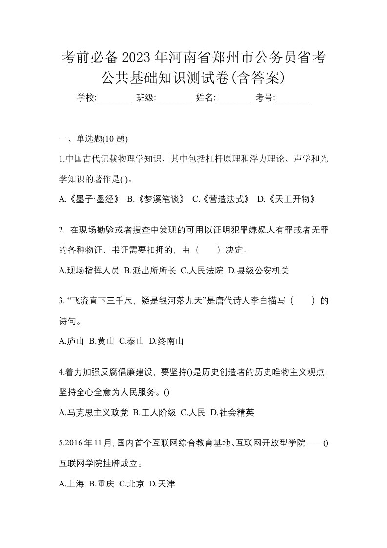 考前必备2023年河南省郑州市公务员省考公共基础知识测试卷含答案