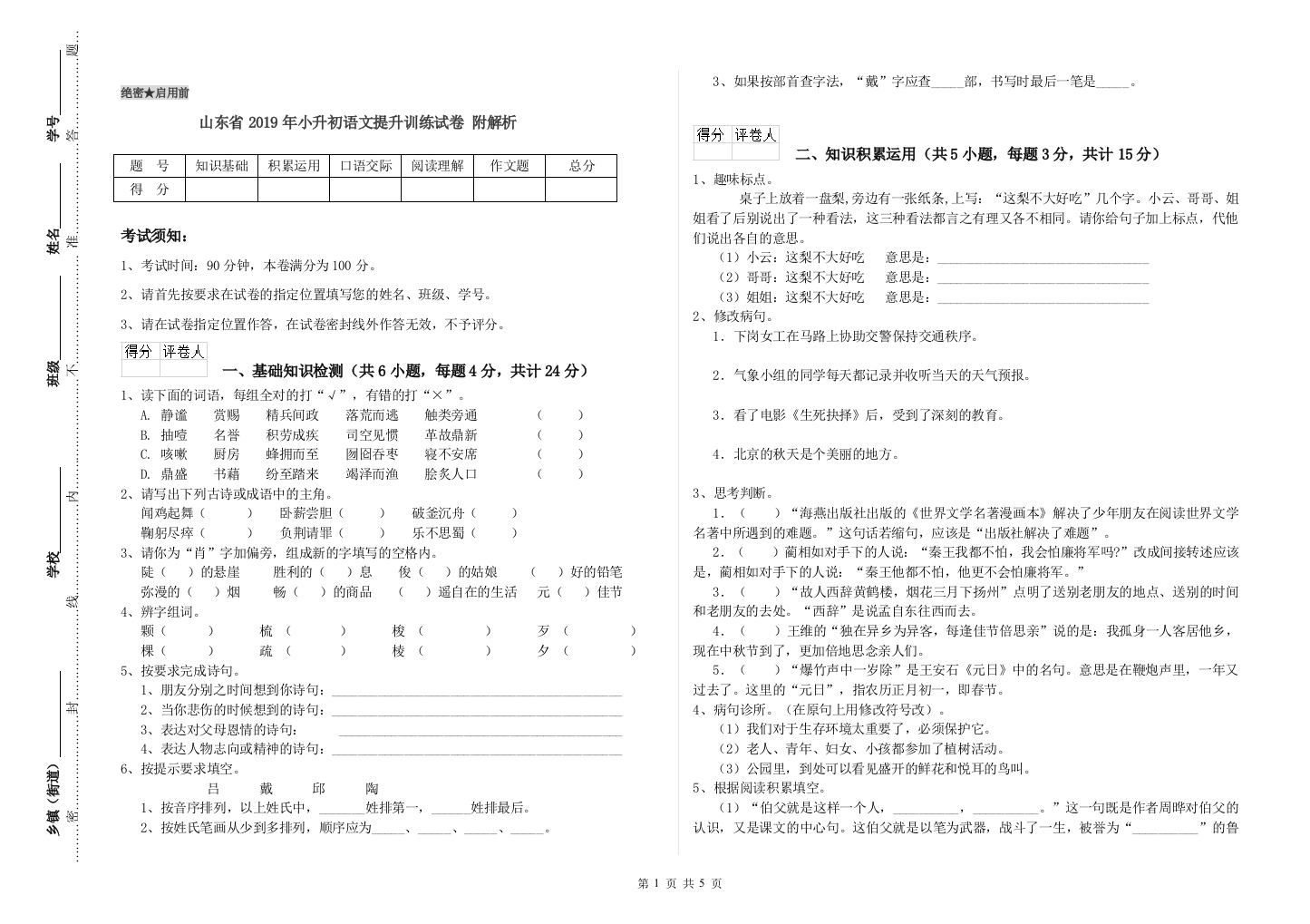 山东省2019年小升初语文提升训练试卷-附解析